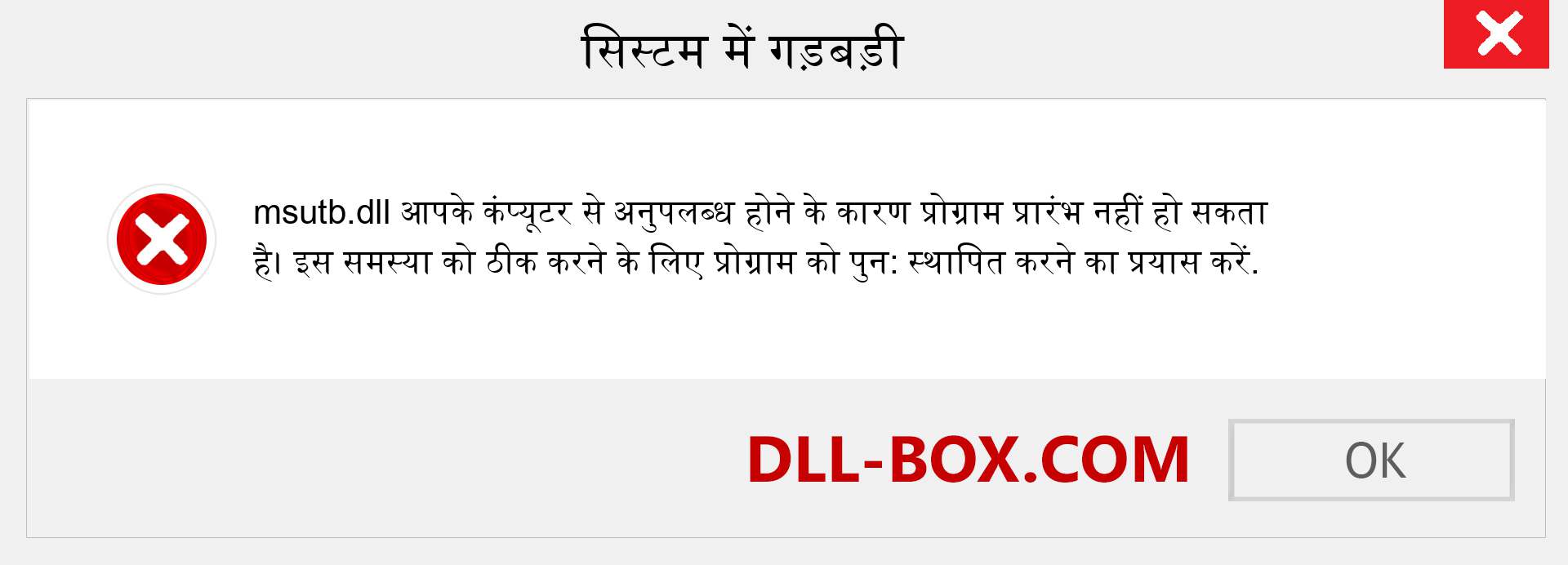 msutb.dll फ़ाइल गुम है?. विंडोज 7, 8, 10 के लिए डाउनलोड करें - विंडोज, फोटो, इमेज पर msutb dll मिसिंग एरर को ठीक करें